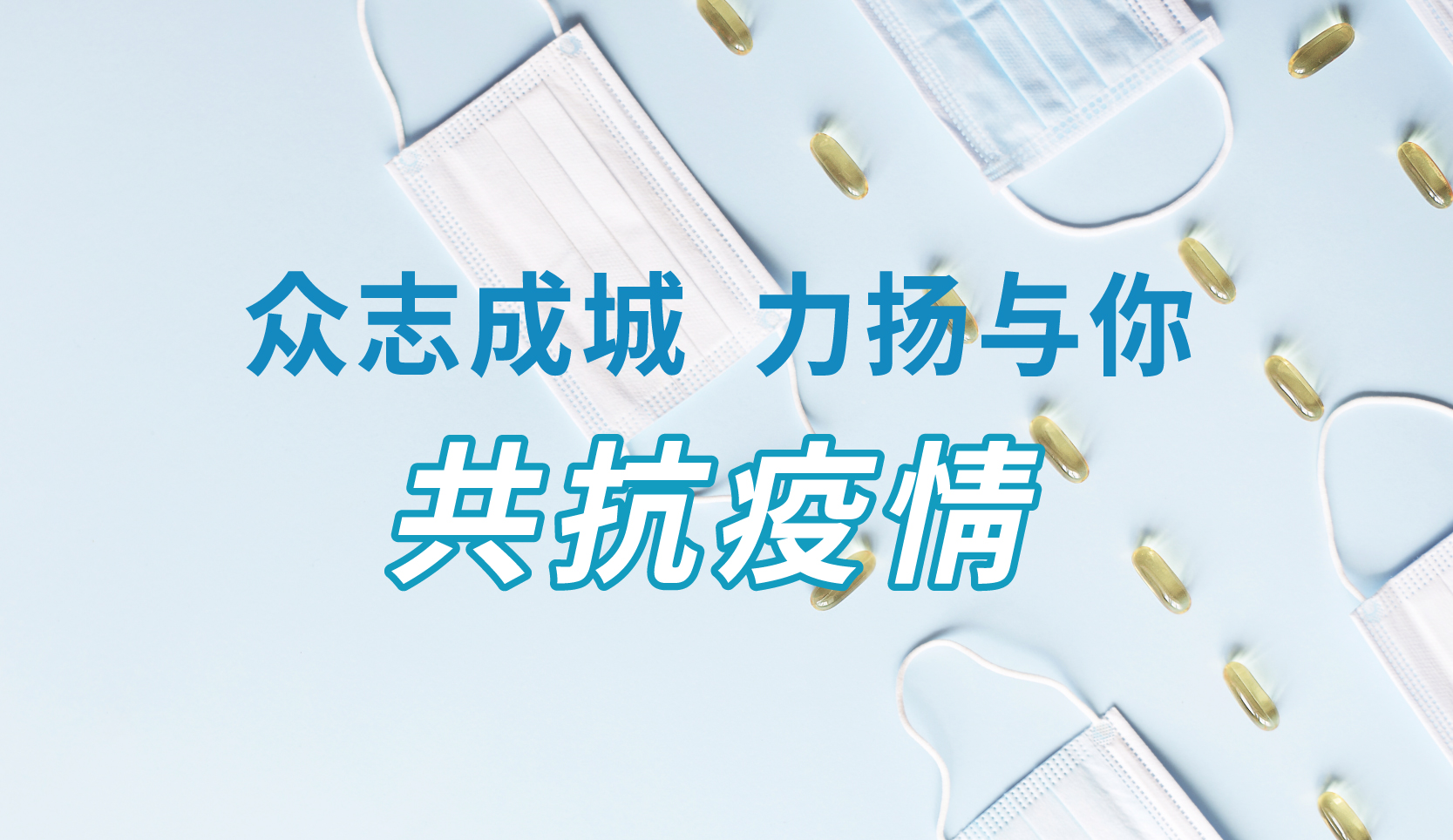 眾志成城，力揚與你共抗疫情