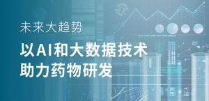 未來(lái)大趨勢(shì)，以 AI 和大數(shù)據(jù)技術(shù)助力藥物研發(fā)