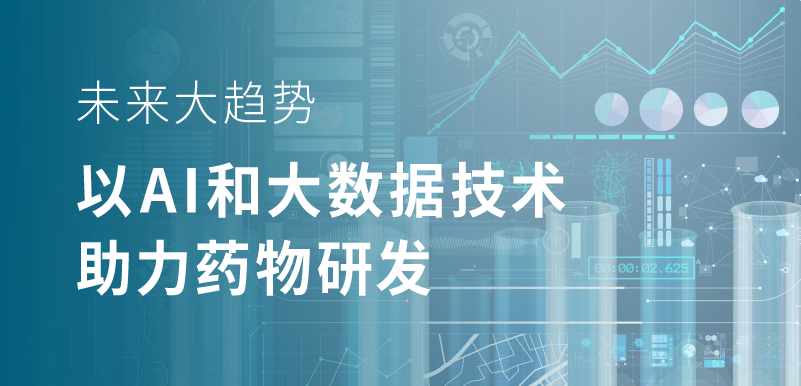 未來大趨勢(shì)，以 AI 和大數(shù)據(jù)技術(shù)助力藥物研發(fā)