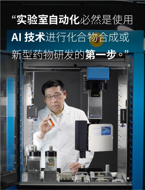 實驗室自動化必然是企業(yè)使用 AI 技術(shù)進行化合物合成或者新型藥物研發(fā)的第一步