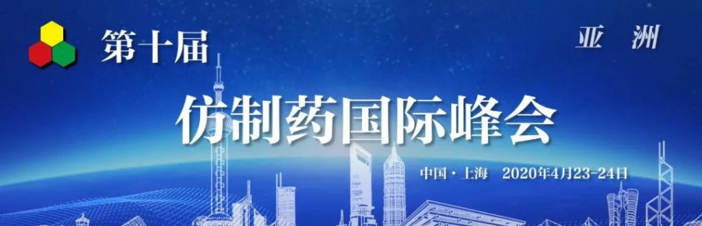 仿制藥國際峰會