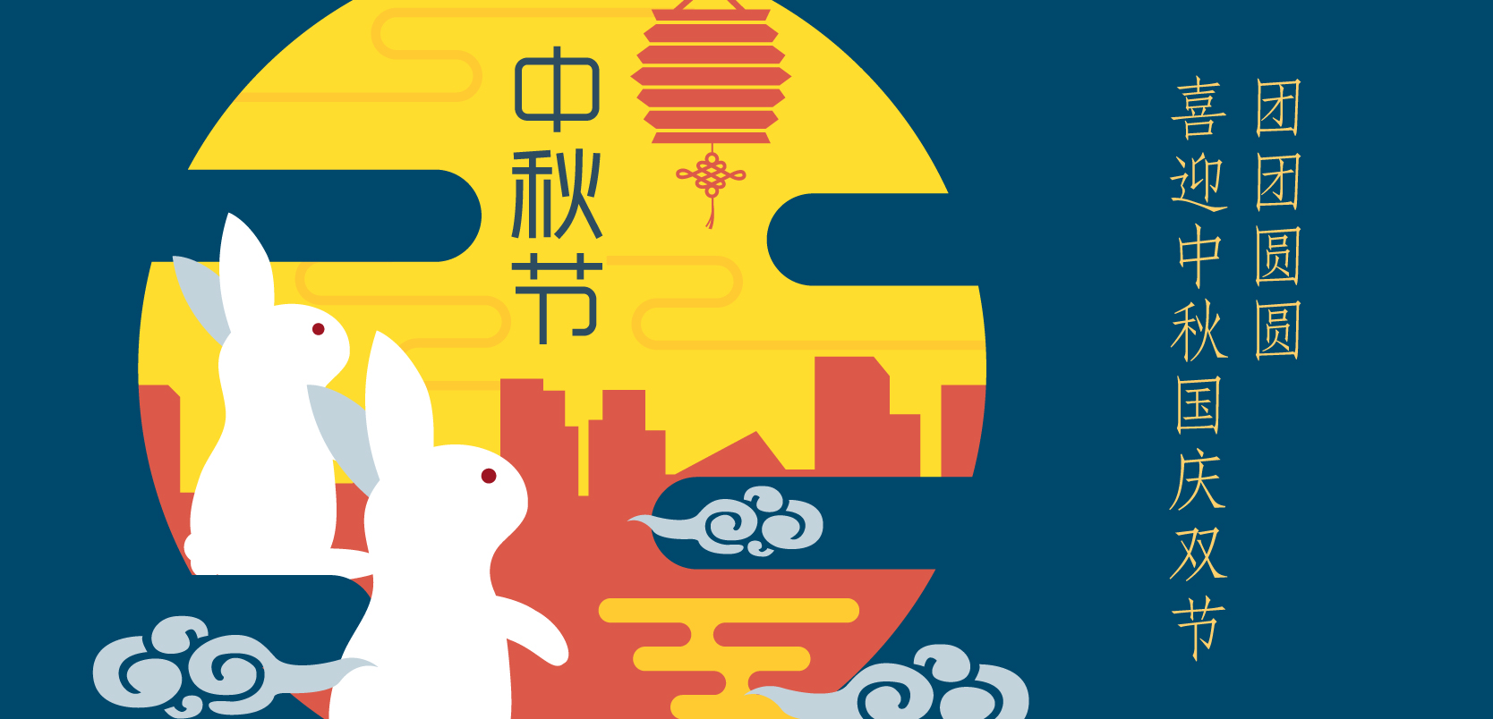 團團圓圓，喜迎中秋國慶雙節(jié)