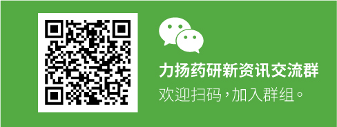 力揚(yáng)藥研資訊交流群
