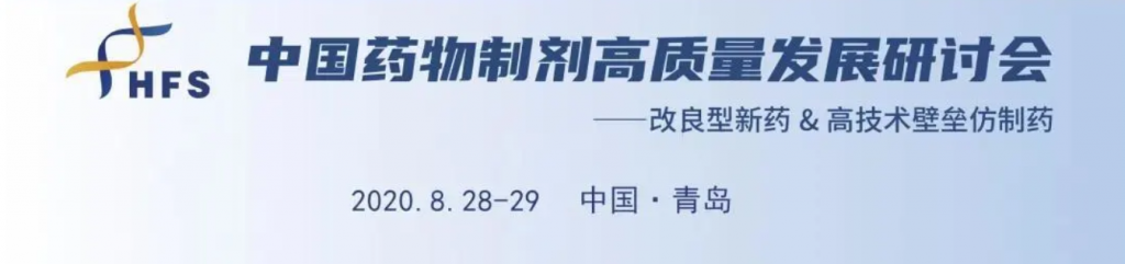 藥物制劑高質量發(fā)展研討會