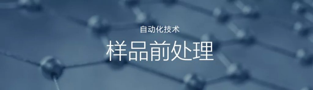 自動化技術(shù) - 樣品前處理