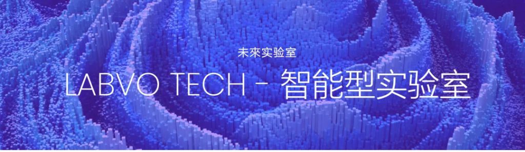 未來實驗室 LABVO - 智能型實驗室
