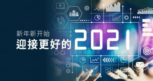 新年新開(kāi)始，迎接更好的2021