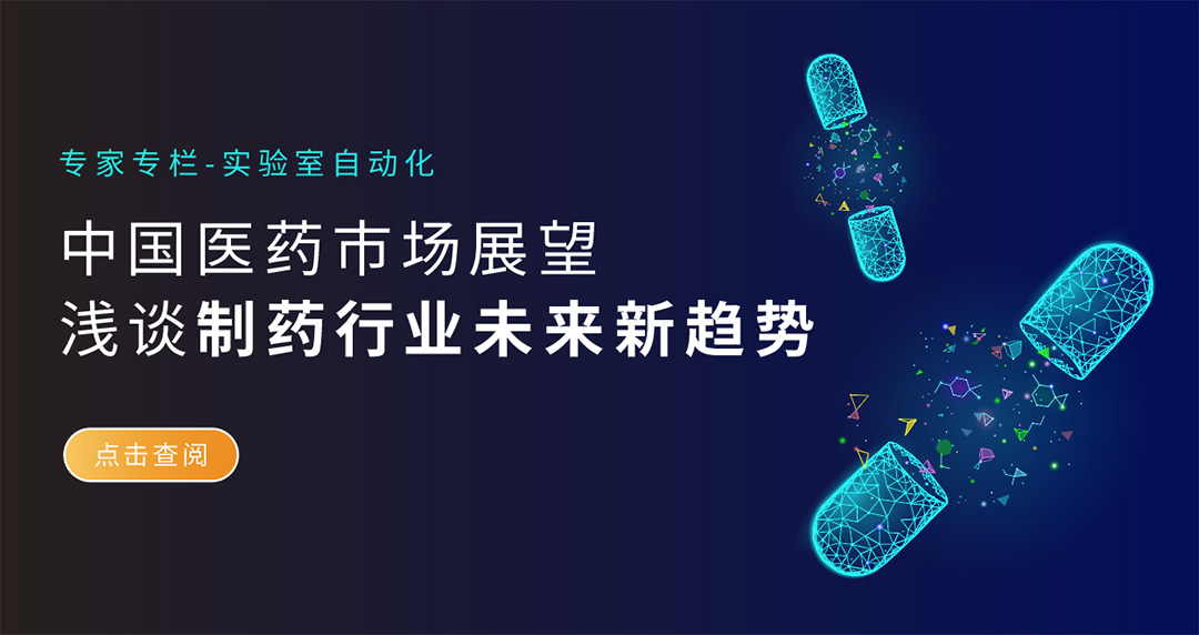 中國醫(yī)藥市場(chǎng)展望，淺談制藥行業(yè)未來新趨勢(shì)