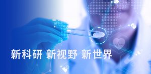 新科研，新視野，新世界