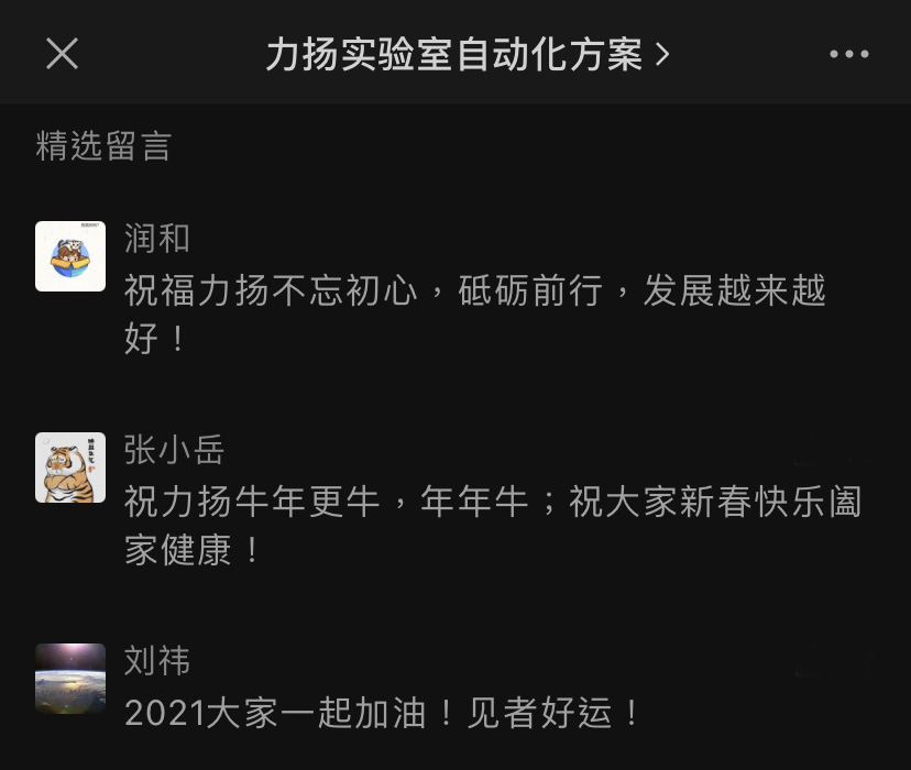 力揚實驗室自動化公眾號-參與活動客戶在頁面踴躍留言。