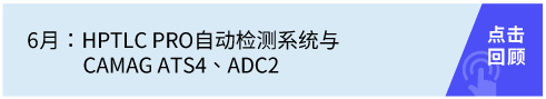 HPTLC PRO自動(dòng)檢測(cè)系統(tǒng)與CAMAG ATS4、ADC2