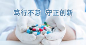 篤行不怠，守正創(chuàng)新，促進(jìn)藥物研發(fā)及全實(shí)驗(yàn)室自動(dòng)化、智能化