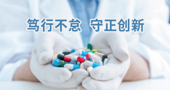 篤行不怠，守正創(chuàng)新，促進(jìn)藥物研發(fā)及全實(shí)驗(yàn)室自動(dòng)化、智能化
