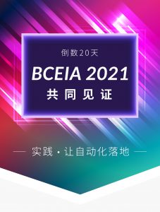 BCEIA 2021 - 實(shí)踐 · 讓自動(dòng)化落地