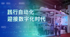 踐行自動(dòng)化 迎接數(shù)字化時(shí)代