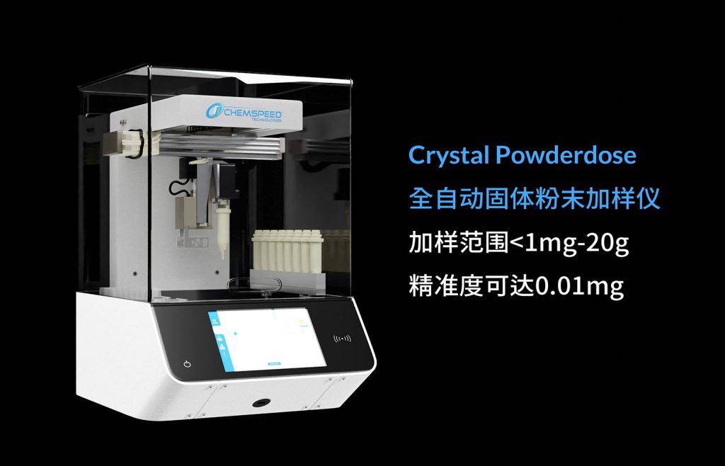 Chemspeed crystal powderdose 全自動(dòng)固體粉末加樣儀