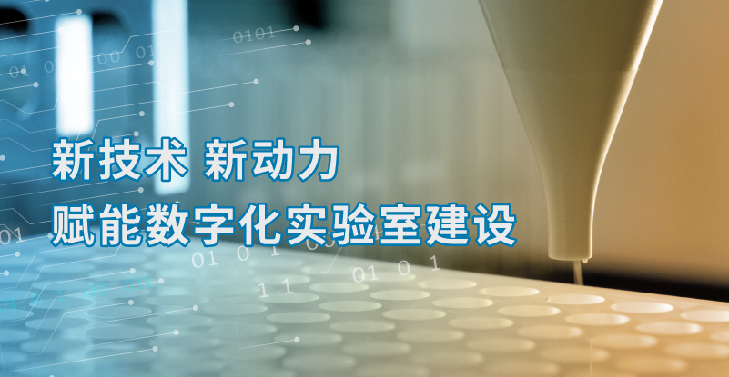 新技術(shù) 新動(dòng)力 賦能數(shù)字化實(shí)驗(yàn)室建設(shè)