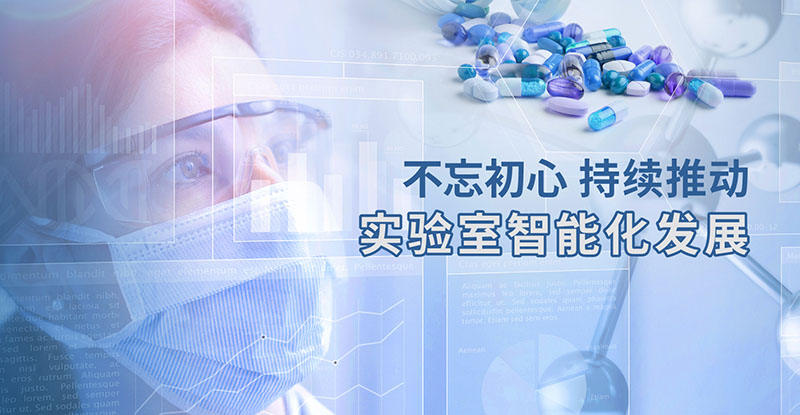 力揚(yáng)企業(yè) - 不忘初心 持續(xù)推動(dòng)實(shí)驗(yàn)室智能化發(fā)展